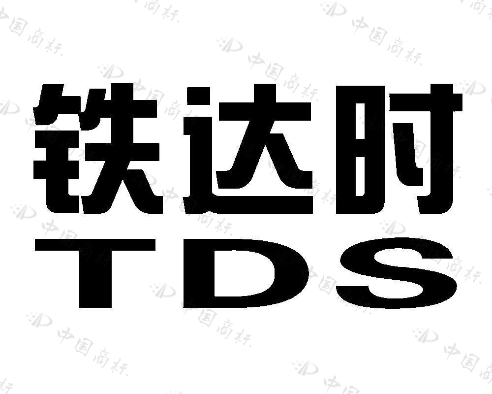 铁达时 tds