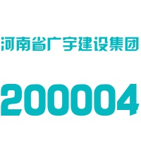 河南省广宇建设集团有限公司