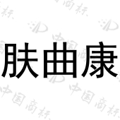肤曲康