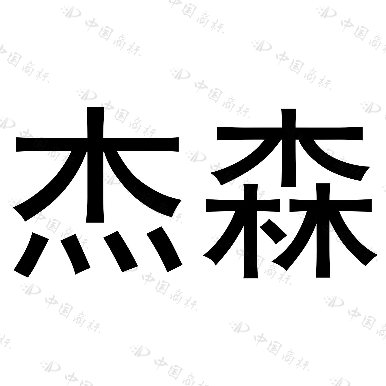 常州杰森智能环境装备有限公司_知识产权_商标_专利信息-启信宝