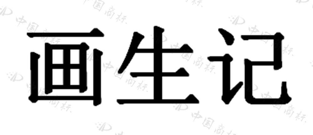 画生记图标