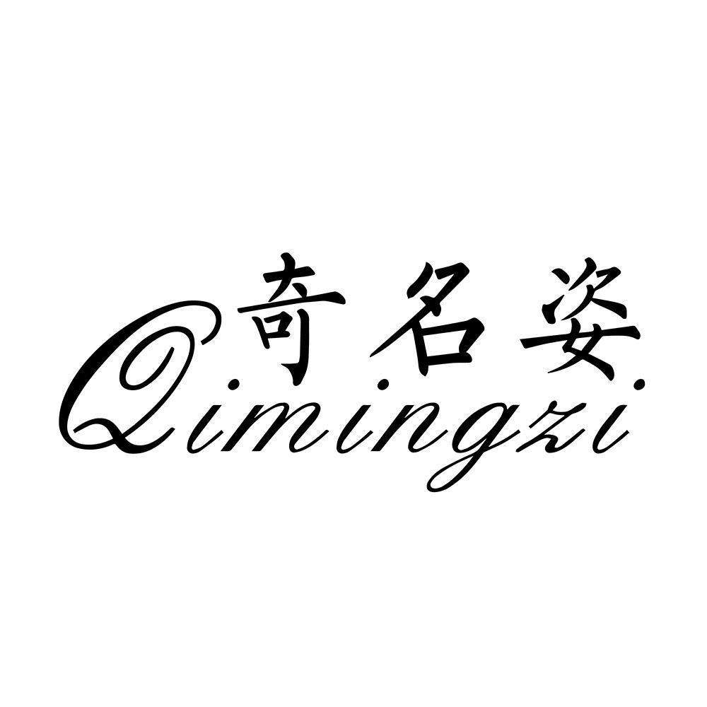 奇名姿