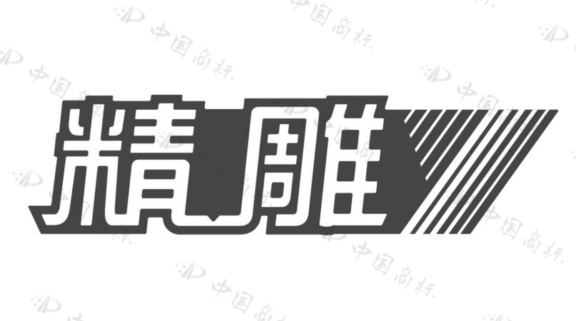 北京精雕科技集团有限公司