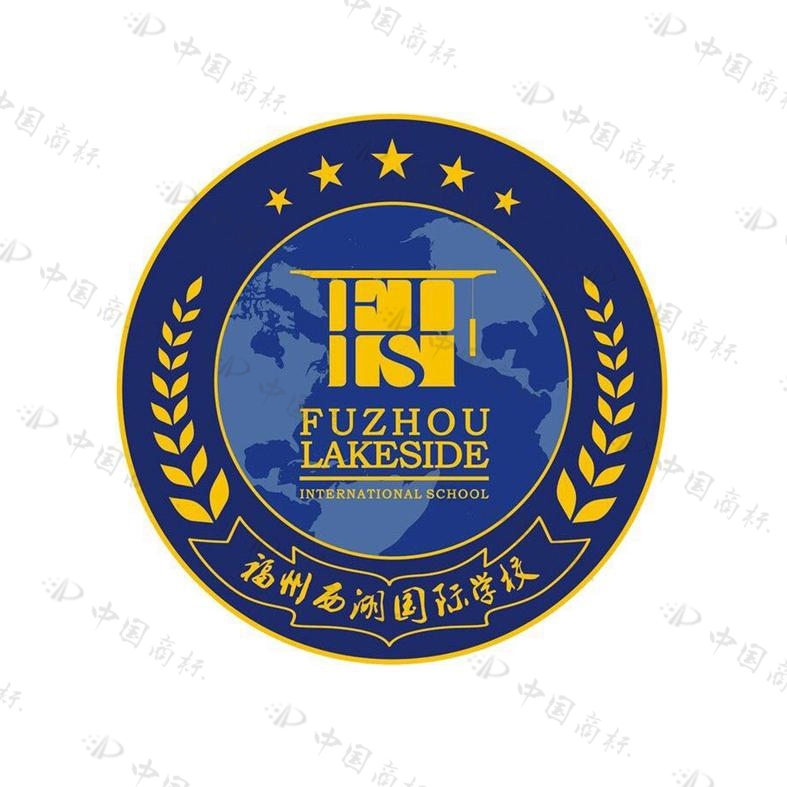 福州西湖国际学校 fuzhou lakeside international school