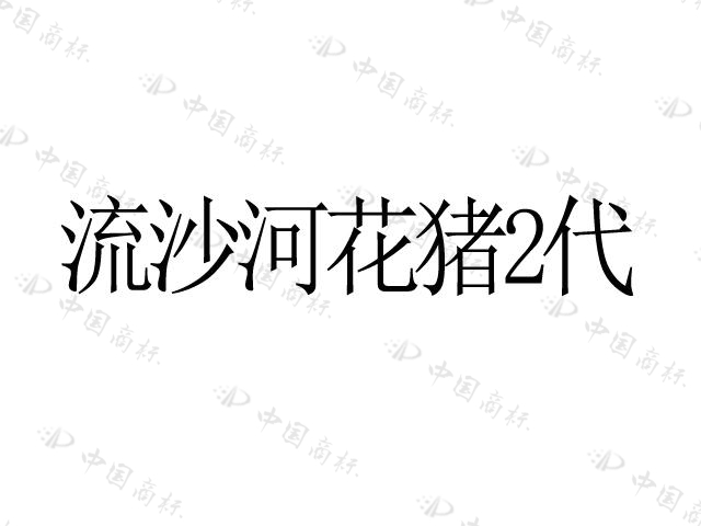 湖南省流沙河花豬生態牧業股份有限公司