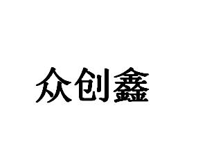 深圳市众创鑫科技有限公司