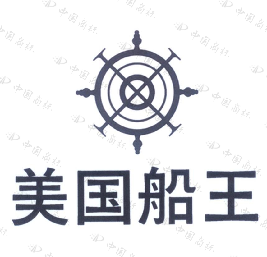 美国船王集团(香港)服饰有限公司-启信宝