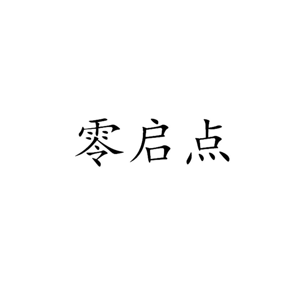 零启点软件开发：开启数字化转型的新篇章