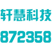 轩慧科技